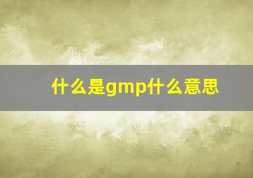 什么是gmp什么意思