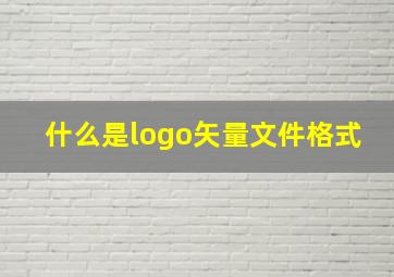 什么是logo矢量文件格式