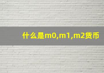 什么是m0,m1,m2货币