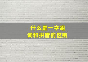 什么是一字组词和拼音的区别