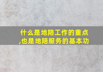 什么是地陪工作的重点,也是地陪服务的基本功