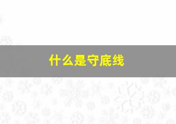 什么是守底线