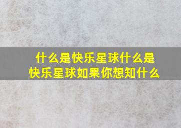 什么是快乐星球什么是快乐星球如果你想知什么