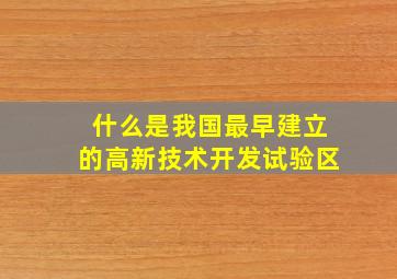 什么是我国最早建立的高新技术开发试验区