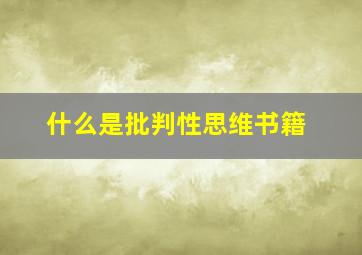 什么是批判性思维书籍