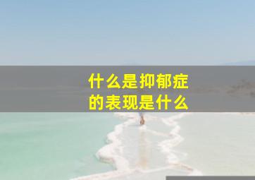 什么是抑郁症的表现是什么