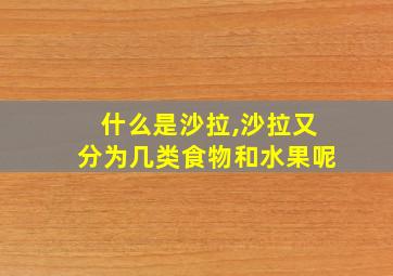 什么是沙拉,沙拉又分为几类食物和水果呢