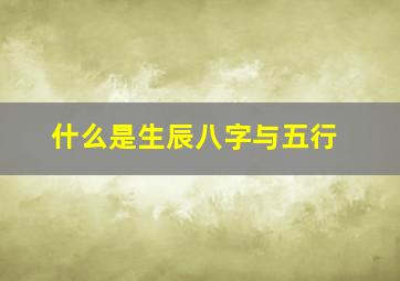 什么是生辰八字与五行