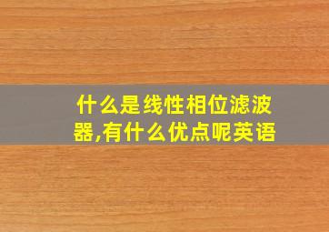 什么是线性相位滤波器,有什么优点呢英语