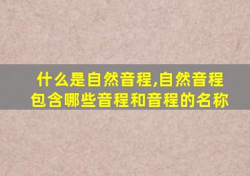 什么是自然音程,自然音程包含哪些音程和音程的名称