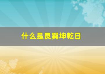 什么是艮巽坤乾日