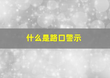 什么是路口警示