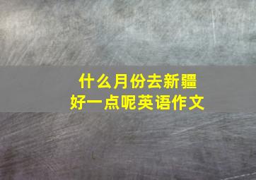 什么月份去新疆好一点呢英语作文