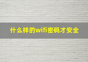 什么样的wifi密码才安全