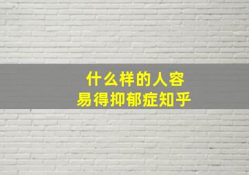 什么样的人容易得抑郁症知乎