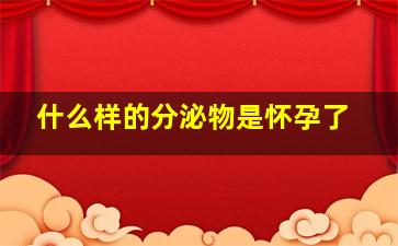 什么样的分泌物是怀孕了