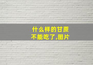 什么样的甘蔗不能吃了,图片