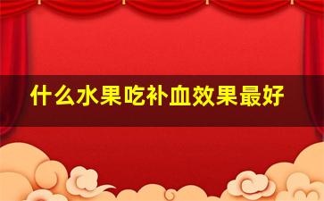 什么水果吃补血效果最好