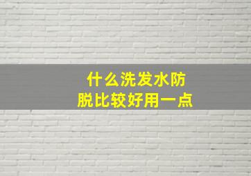 什么洗发水防脱比较好用一点