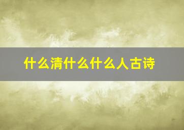 什么清什么什么人古诗