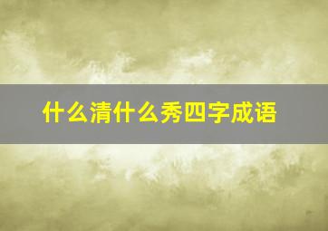 什么清什么秀四字成语