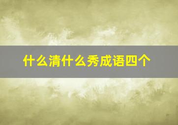 什么清什么秀成语四个