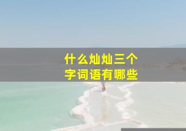 什么灿灿三个字词语有哪些