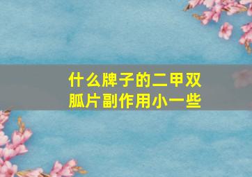 什么牌子的二甲双胍片副作用小一些