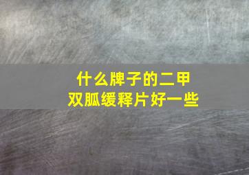 什么牌子的二甲双胍缓释片好一些