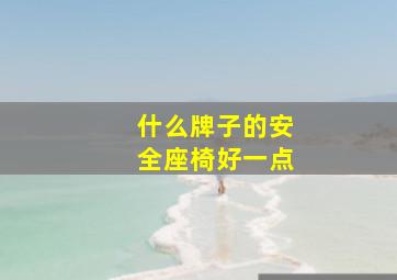 什么牌子的安全座椅好一点