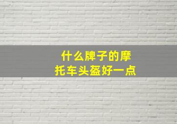 什么牌子的摩托车头盔好一点