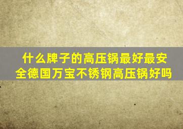 什么牌子的高压锅最好最安全德国万宝不锈钢高压锅好吗