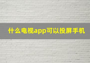 什么电视app可以投屏手机