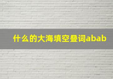 什么的大海填空叠词abab