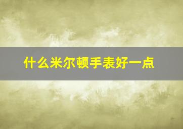 什么米尔顿手表好一点