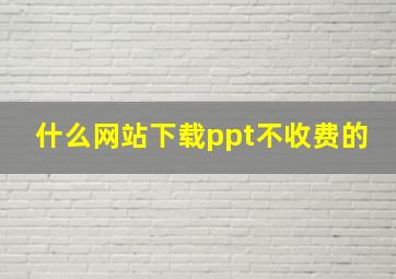 什么网站下载ppt不收费的