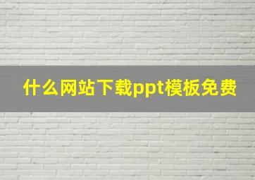 什么网站下载ppt模板免费