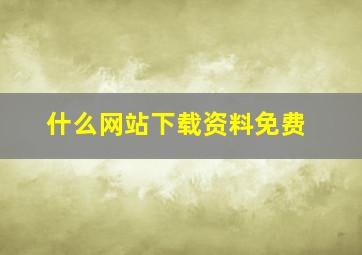 什么网站下载资料免费