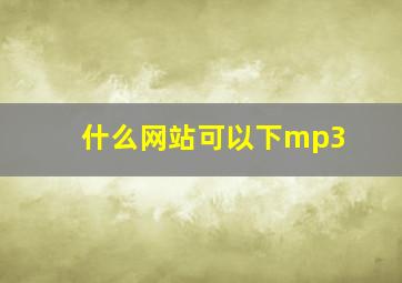 什么网站可以下mp3