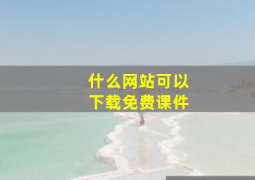 什么网站可以下载免费课件