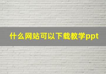 什么网站可以下载教学ppt