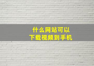 什么网站可以下载视频到手机