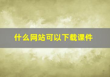 什么网站可以下载课件