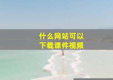 什么网站可以下载课件视频