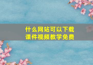 什么网站可以下载课件视频教学免费