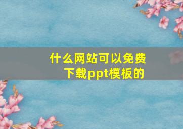 什么网站可以免费下载ppt模板的