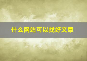 什么网站可以找好文章