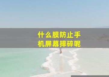 什么膜防止手机屏幕摔碎呢