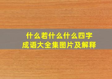 什么若什么什么四字成语大全集图片及解释