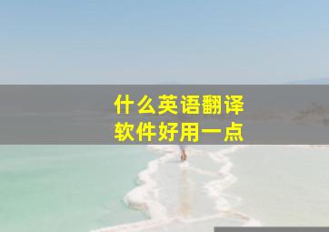 什么英语翻译软件好用一点